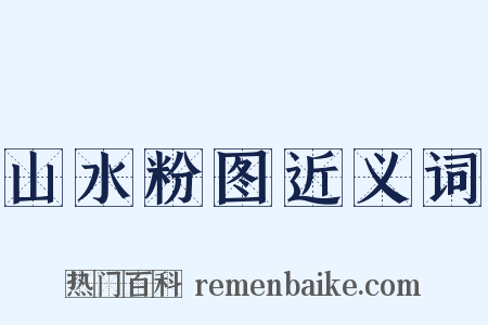 山水粉图近义词是什么意思的图片